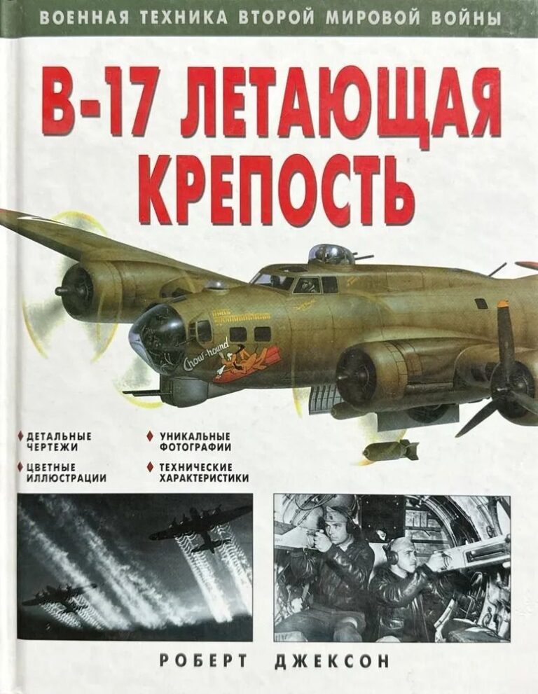 "В-17" Летающая крепость