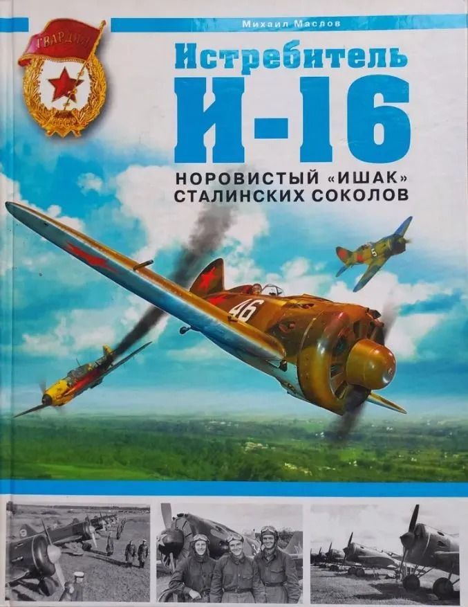 Истребитель И-16. Норовистый "Ишак" сталинских соколов