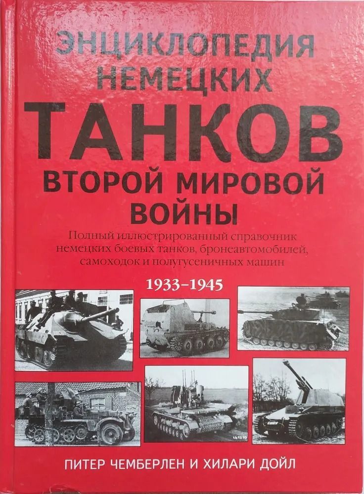 Энциклопедия немецких танков Второй мировой войны