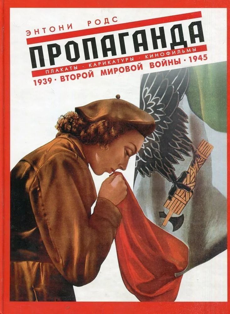 Пропаганда. Плакаты, карикатуры и кинофильмы Второй мировой войны 1939-1945