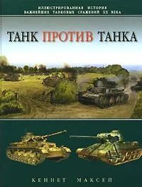 Танк против танка