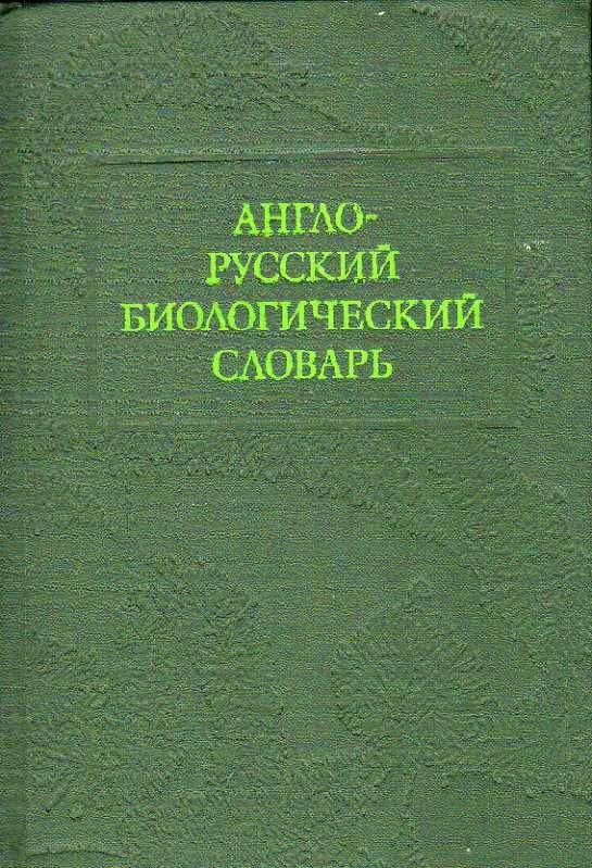 Англо-русский биологический словарь 1976 г.