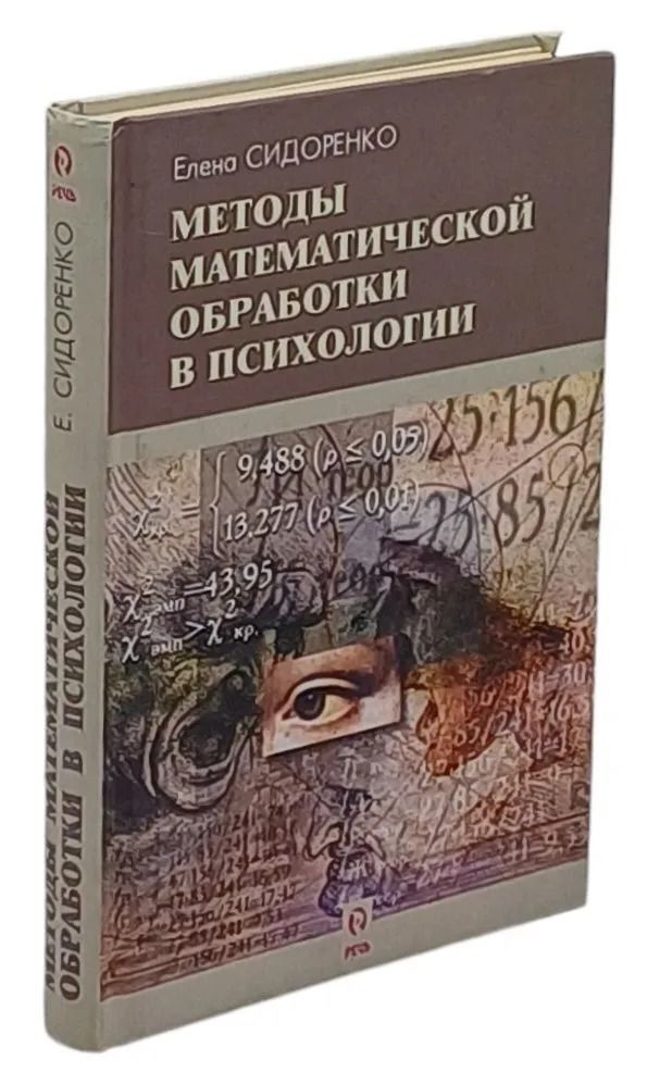 Методы математической обработки в психологии