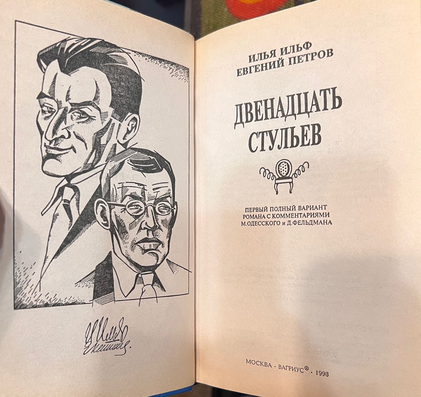 Двенадцать стульев - 12 стульев (И. Ильф, Е. Петров), 1997, 1999, М., "Вагриус", илл., первое полное издание с комментариями Одесского и Фельдмана — изображение 3