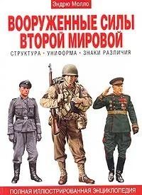Вооруженные силы второй мировой. Структура. Униформа. Знаки различия. Полная иллюстрированная энциклопедия
