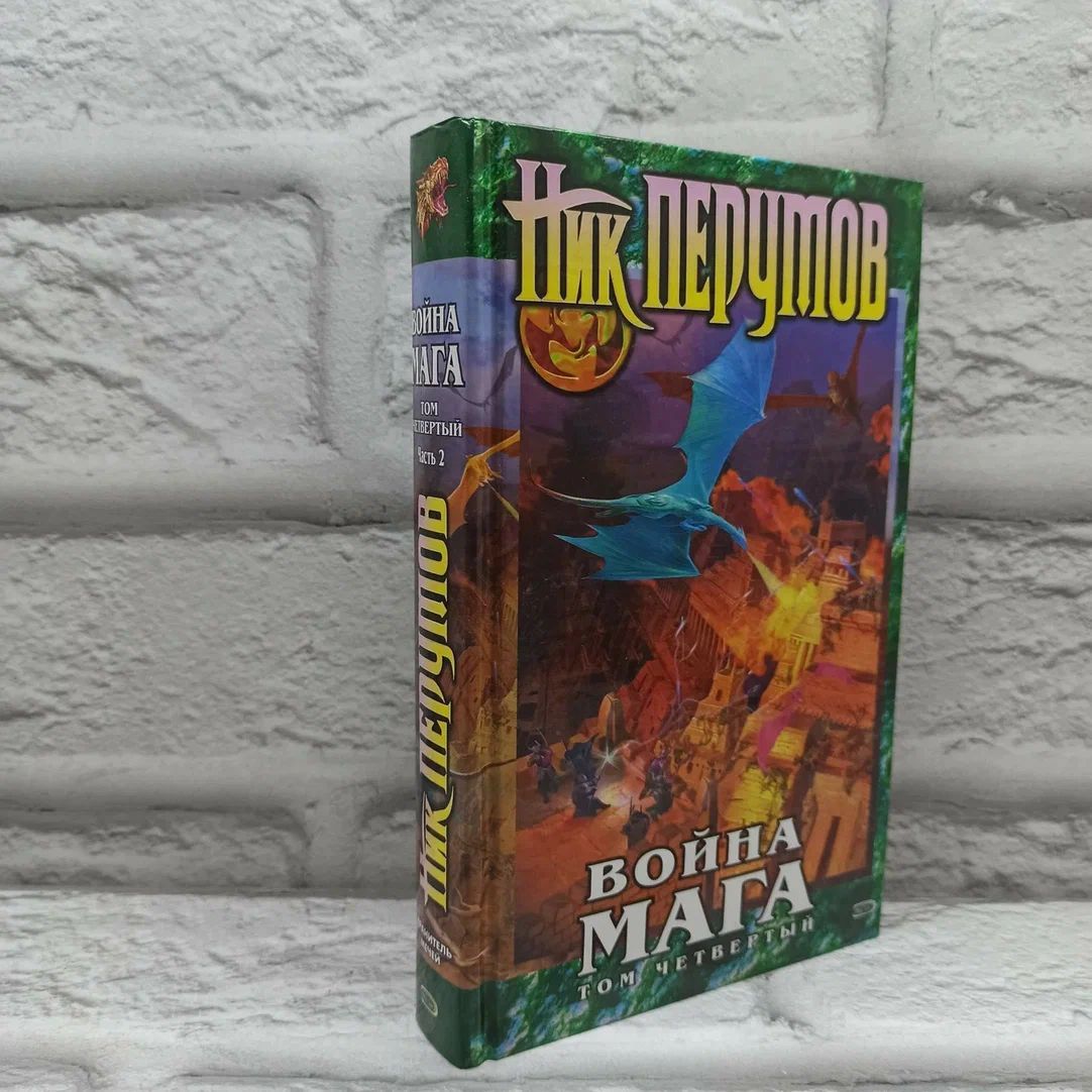 Война мага. Том 4. Конец игры. Часть вторая. Цикл "Хранитель Мечей"