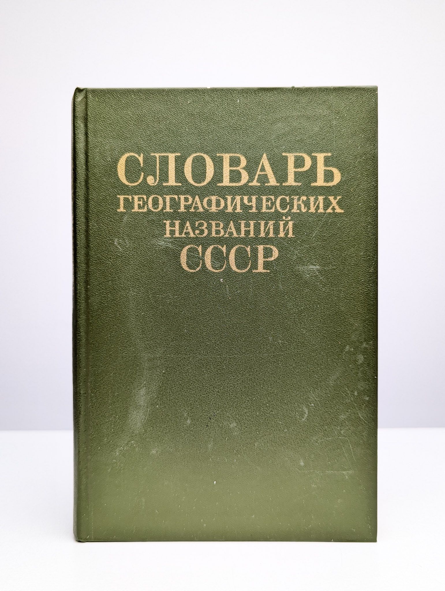 Словарь географических названий СССР