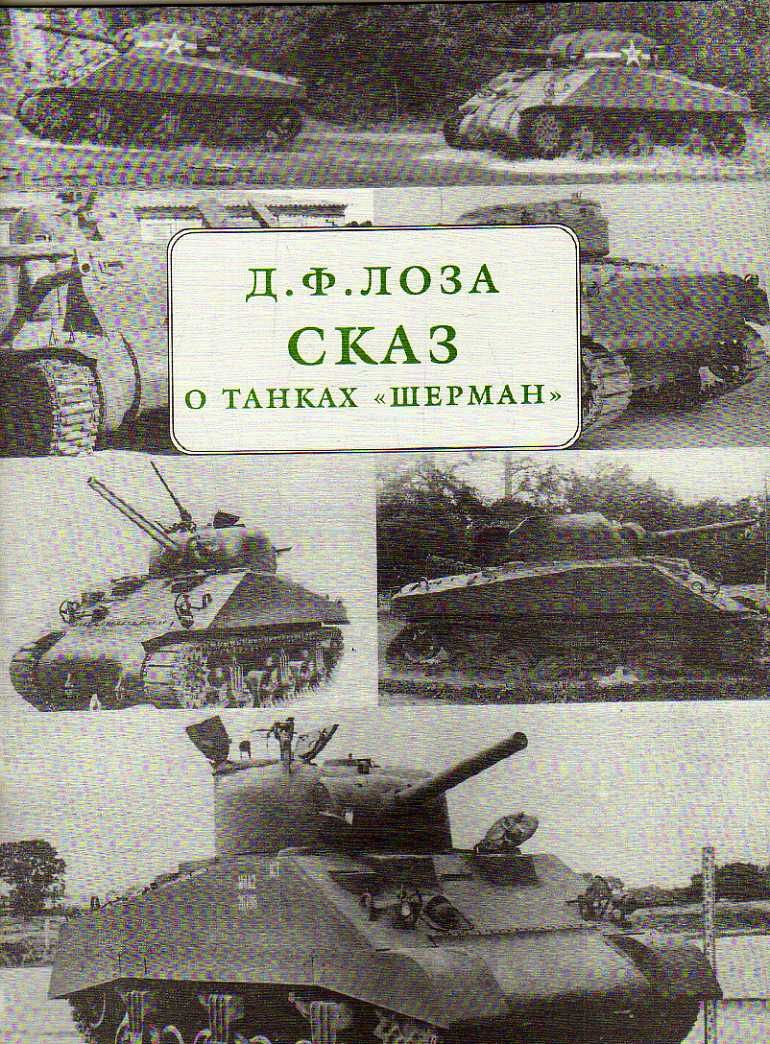 Сказ о танках Шерман (Лоза Д.) 2001 г.