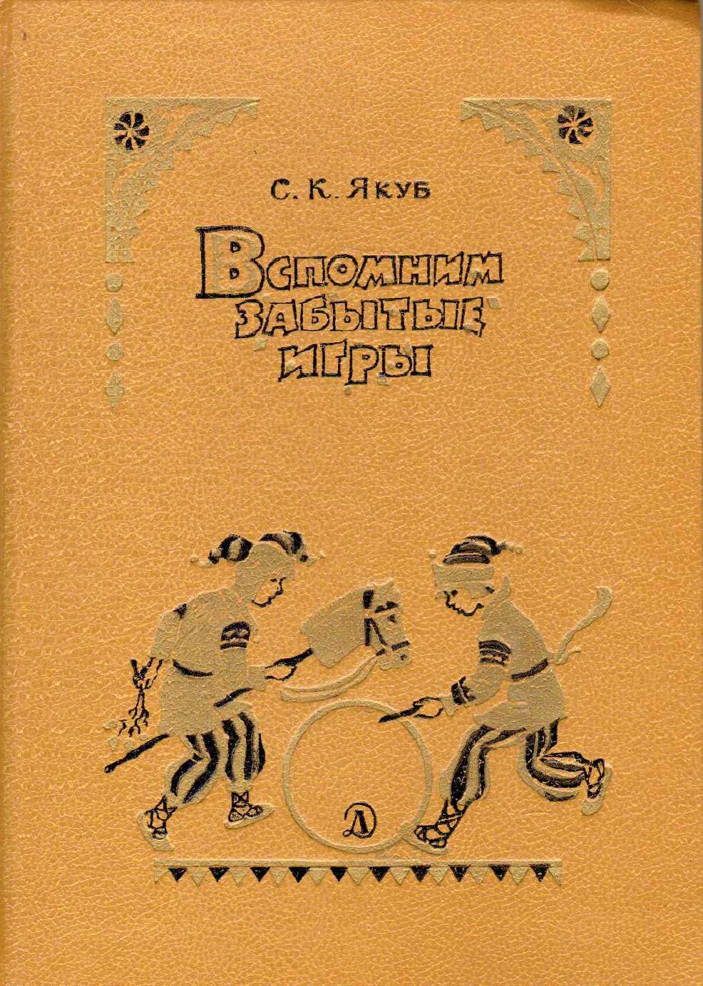 Вспомним забытые игры (Якуб С.К.) 1990 г.