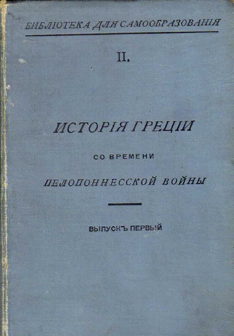 История Греции со времени Пелопонесской войны 1896 г.
