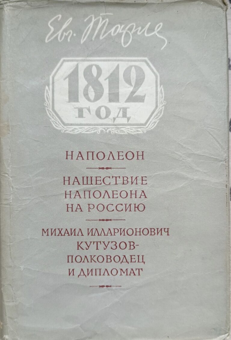 1812 год. Сборник статей