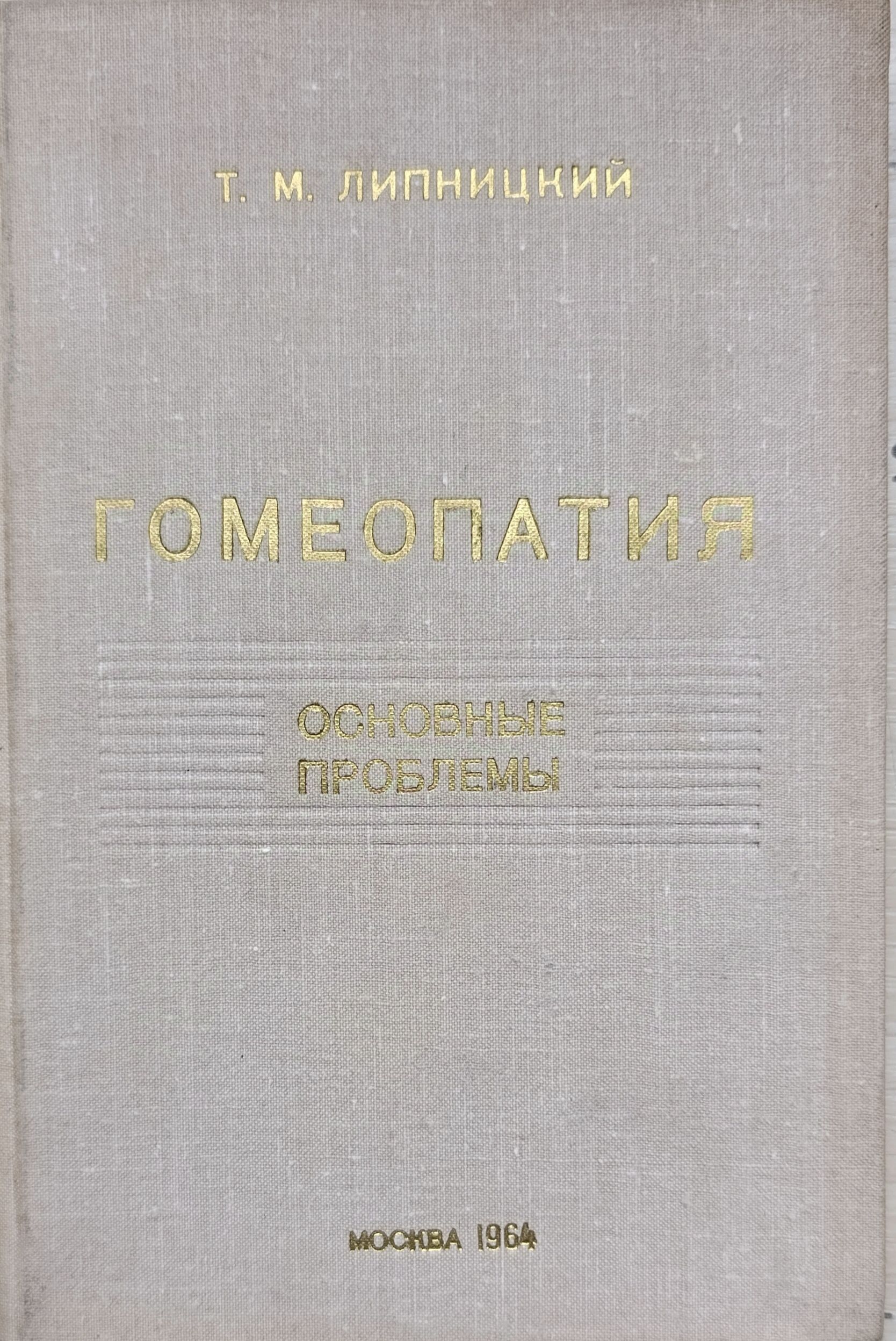 Гомеопатия. Основные проблемы