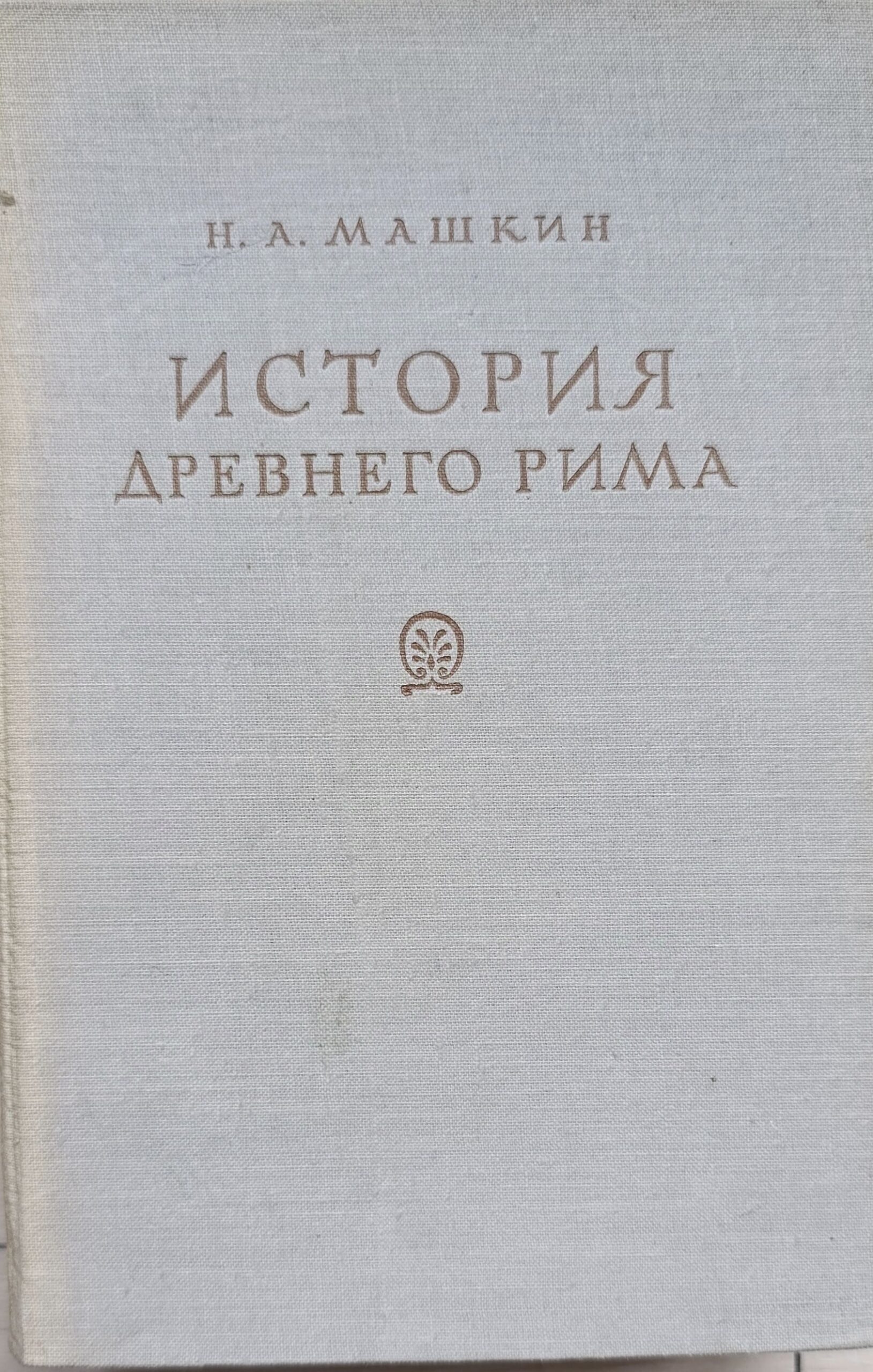История древнего Рима. Н.А. Машкин, 1950 г.