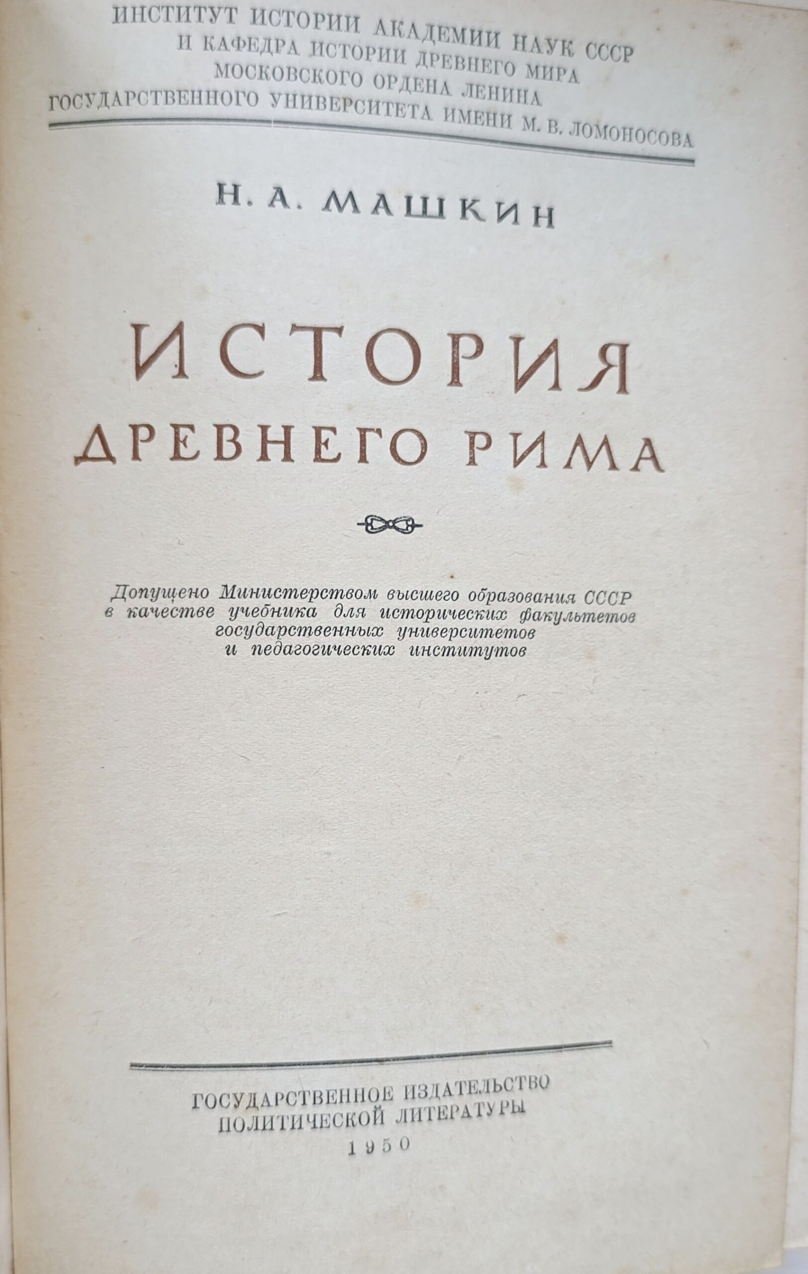 История древнего Рима. Н.А. Машкин, 1950 г. — изображение 2