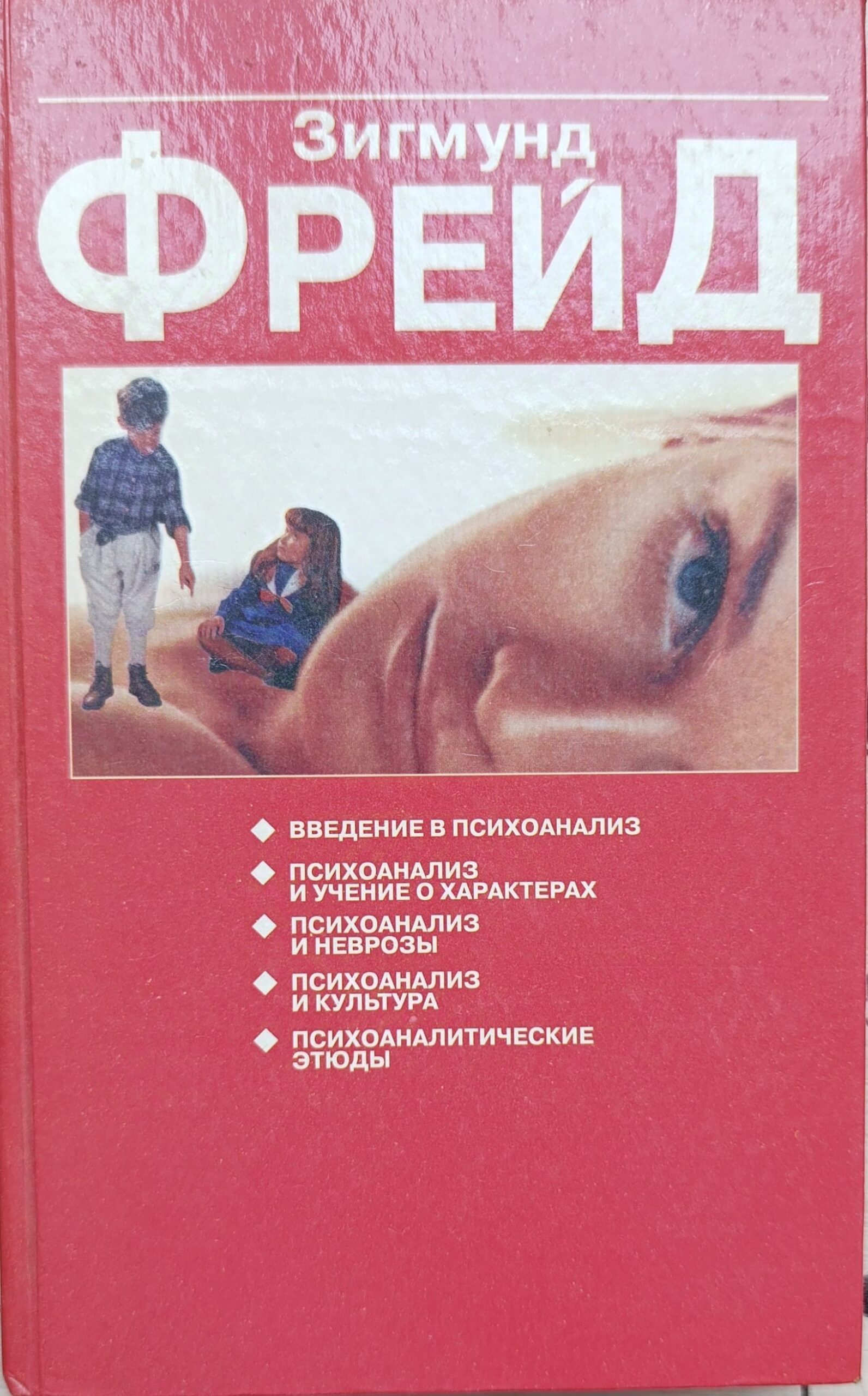 Психоаналитические этюды