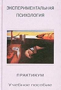 Экспериментальная психология. Практикум. Учебное пособие