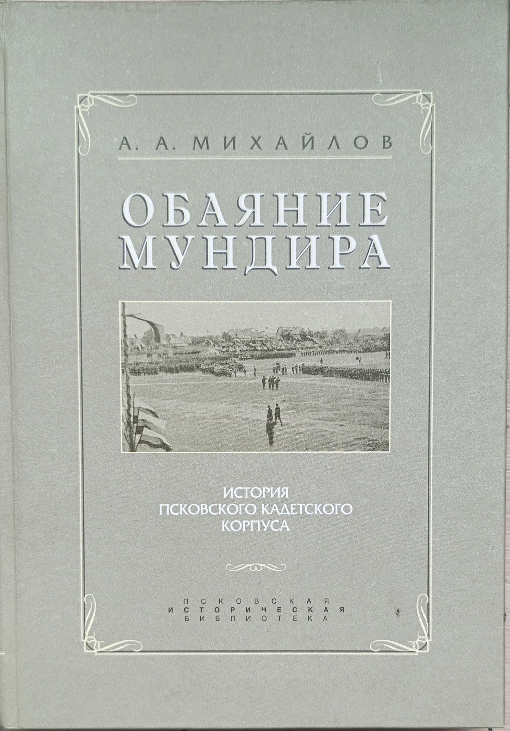 Обаяние мундира. История Псковского кадетского корпуса — изображение 2