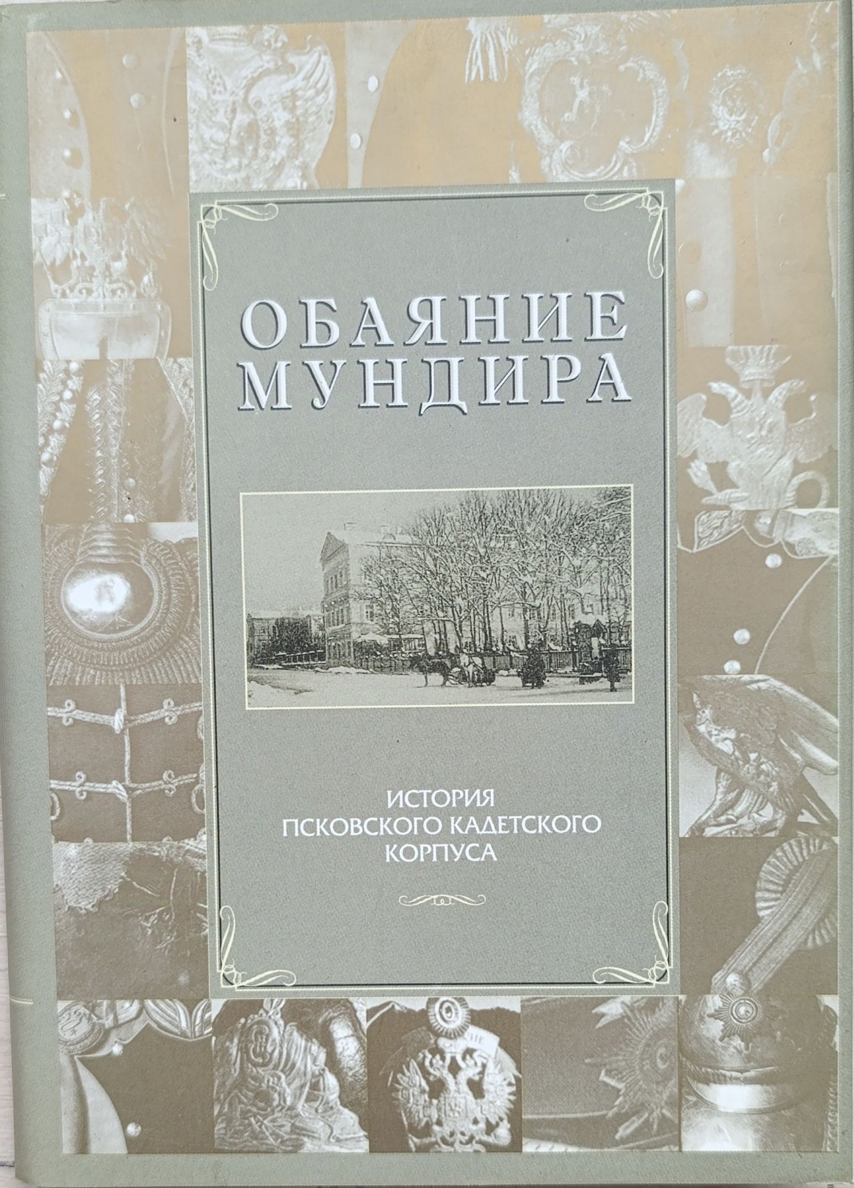 Обаяние мундира. История Псковского кадетского корпуса