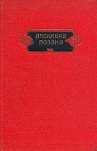 Японская поэзия