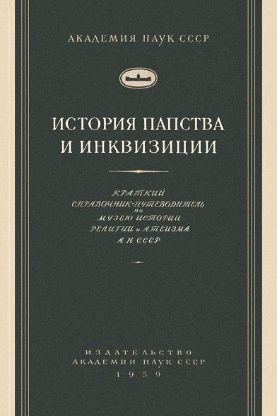 История папства и инквизиции. Краткий справочник-путеводитель по музею истории религии и атезима