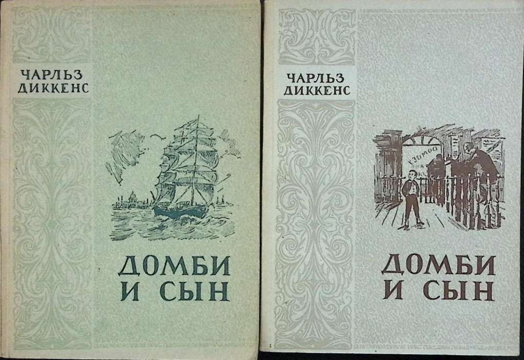 Домби и сын (комплект из 2 книг)