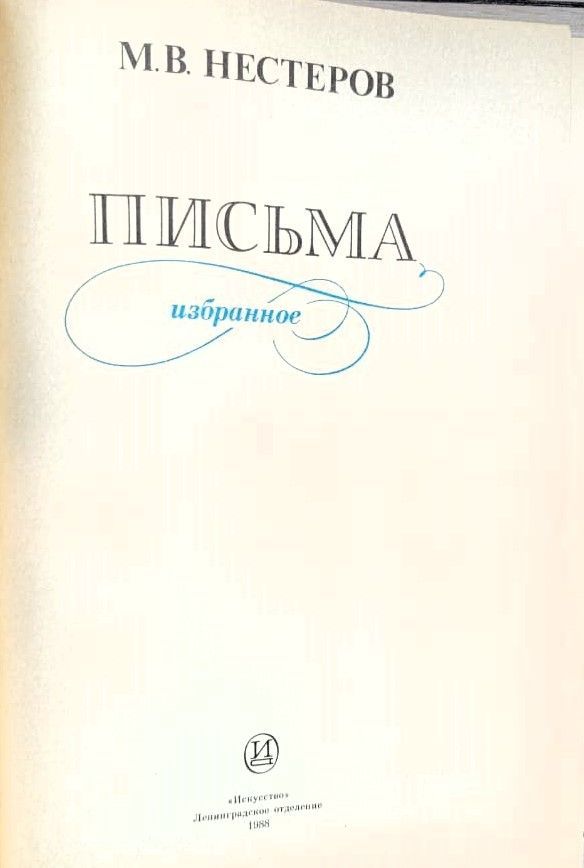 Письма (Избранное) — изображение 2