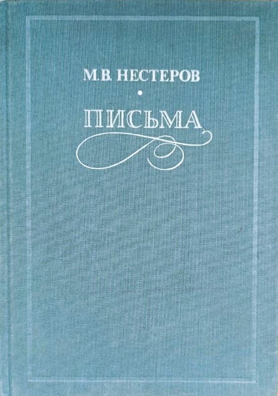 Письма (Избранное)