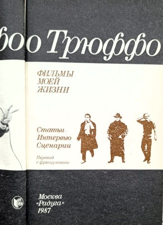 Трюффо о Трюффо — изображение 2