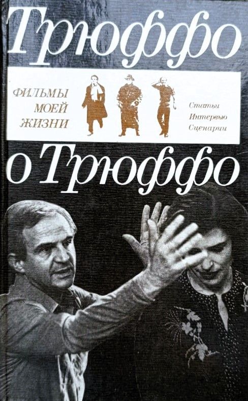 Трюффо о Трюффо