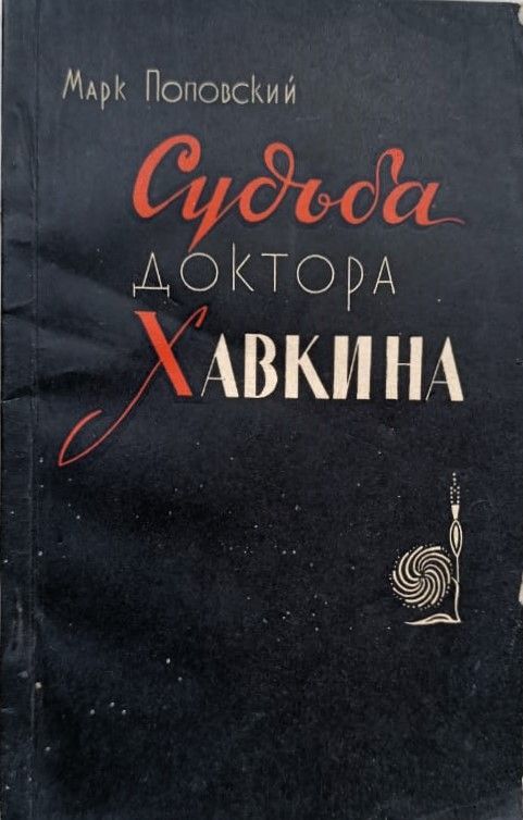 Судьба доктора Хавкина