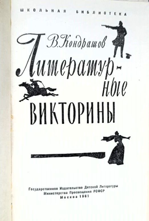 Литературные викторины — изображение 2