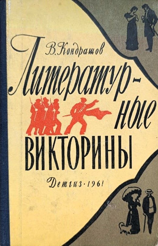 Литературные викторины