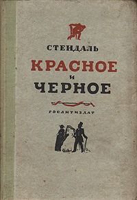 Красное и черное
