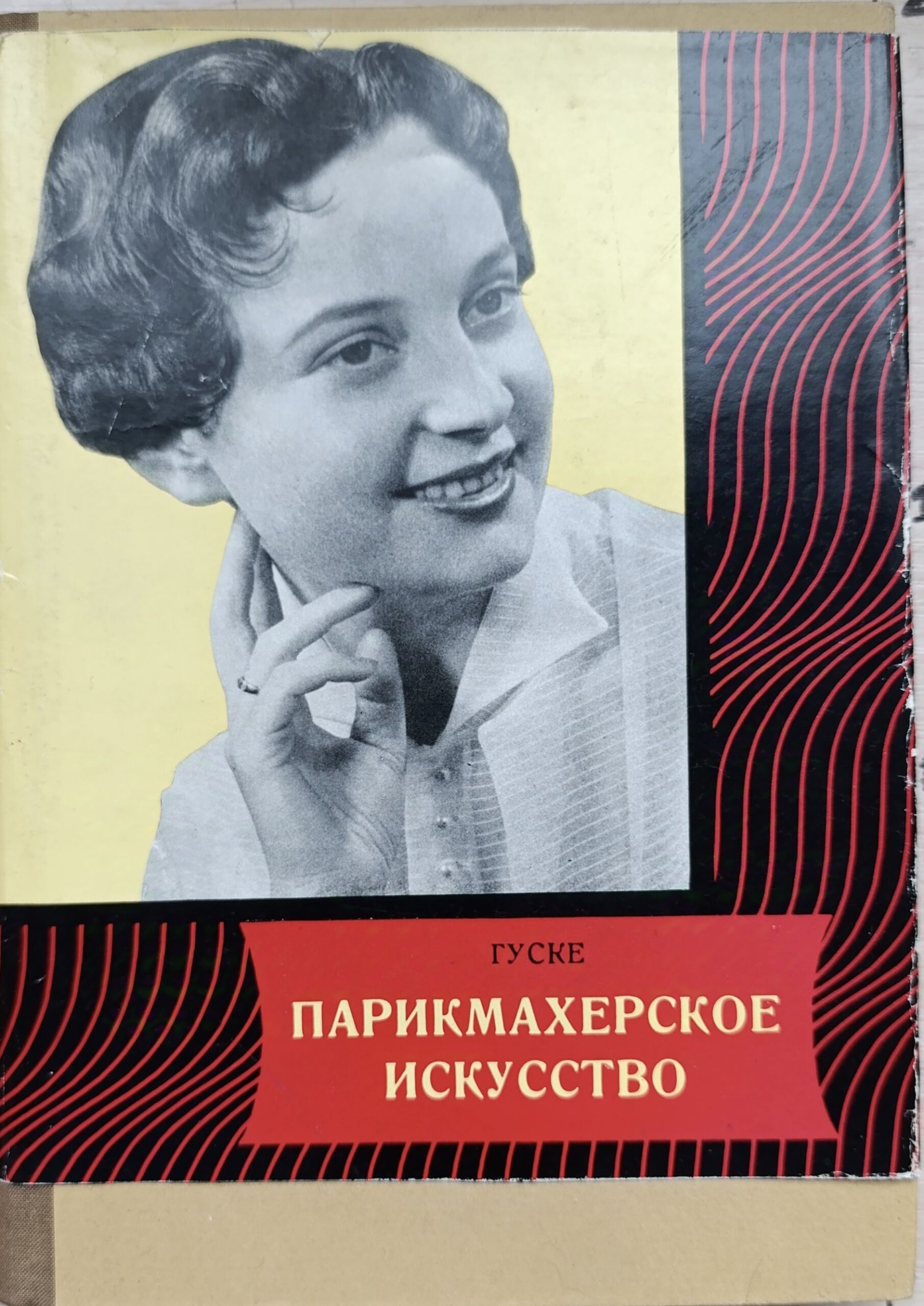 Парикмахерское искусство