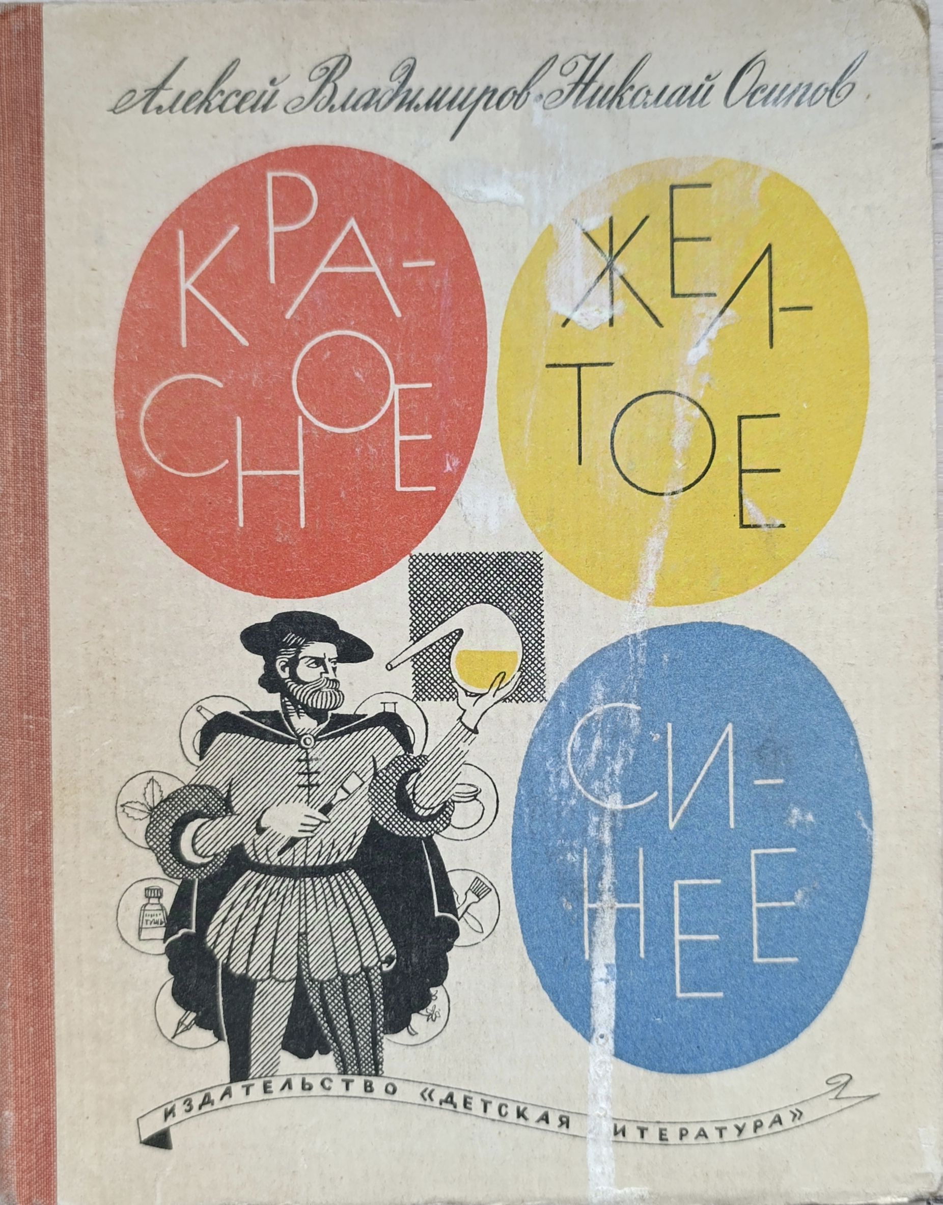 Владимиров А.В., Осипов Н.Ф. Красное, желтое, синее