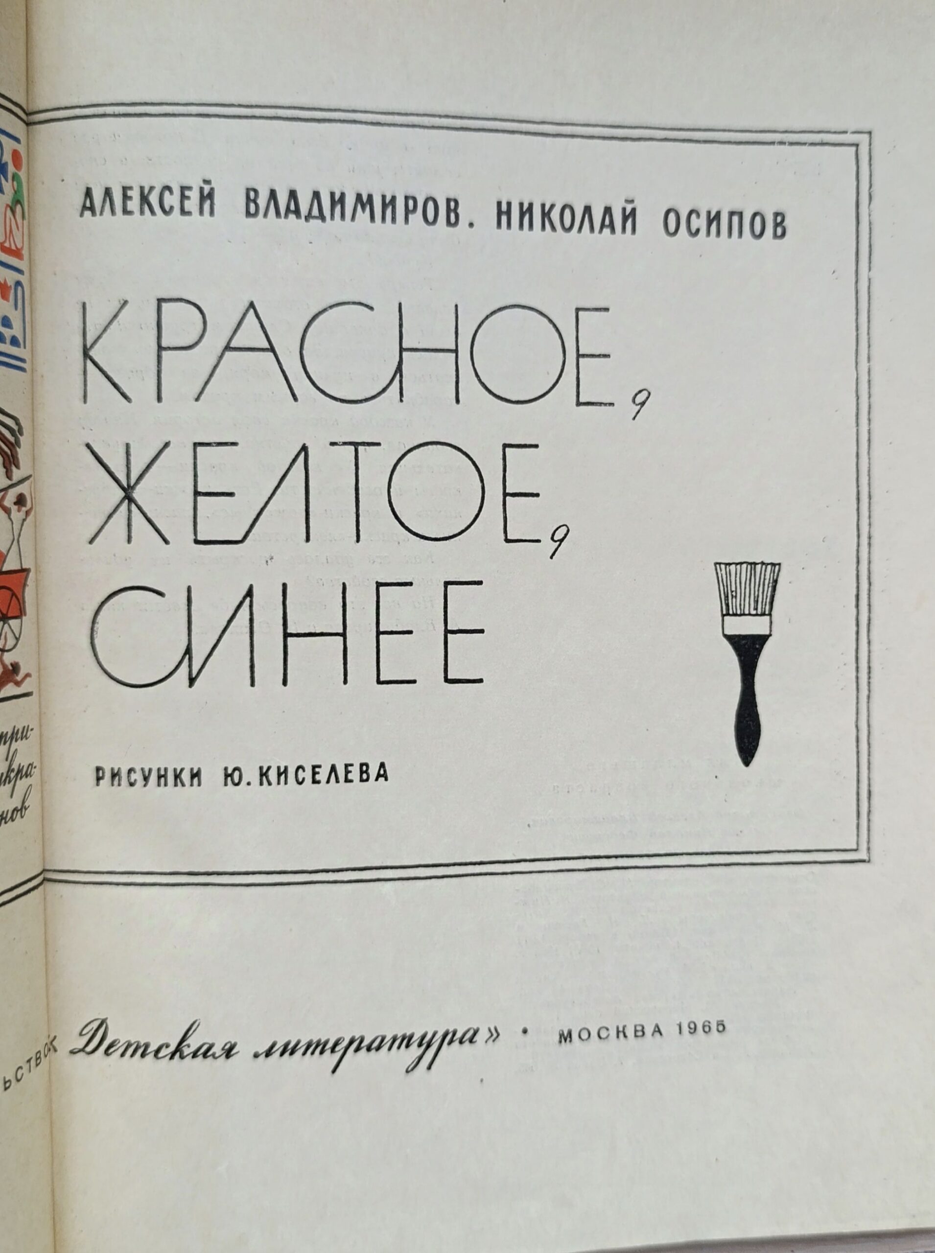 Владимиров А.В., Осипов Н.Ф. Красное, желтое, синее — изображение 2