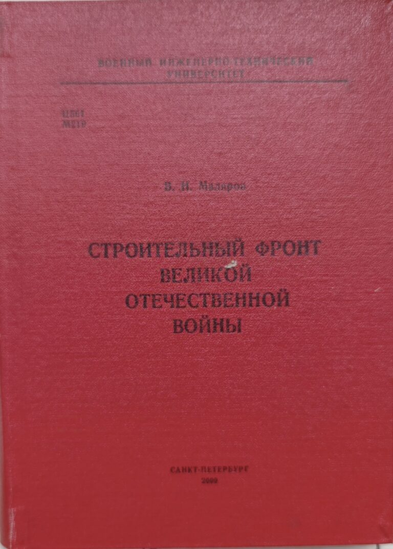 Строительный фронт Великой Отечественной войны : Создание стратег. рубежей и плацдармов для обеспечения оборон. операций вооруж. сил в годы войны 1941-1945 гг.