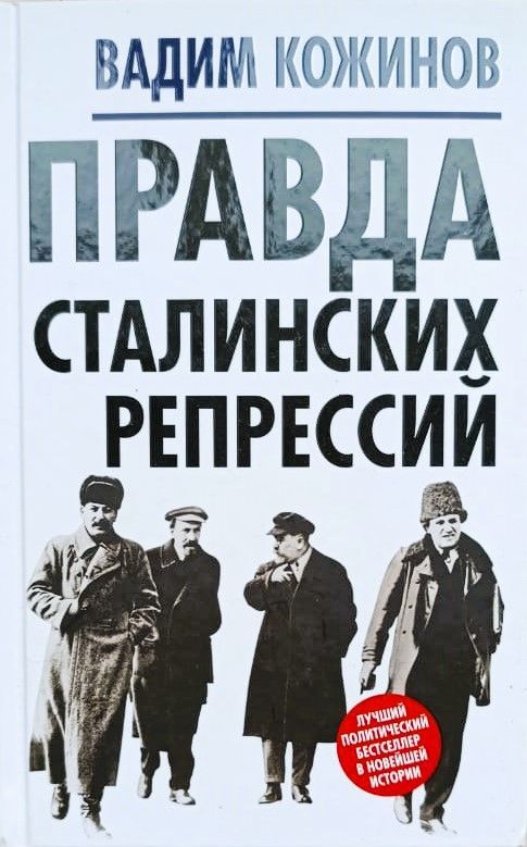 Правда сталинских репрессий