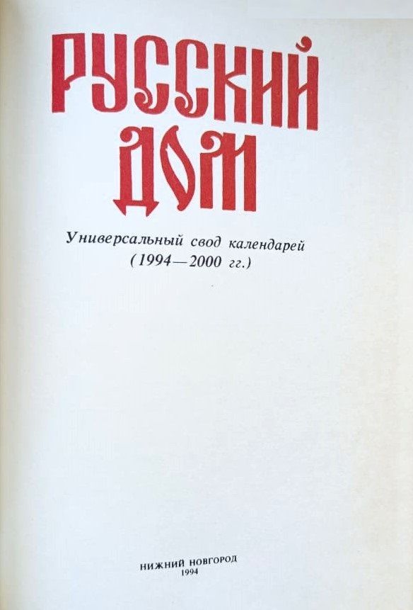 Русский дом — изображение 2
