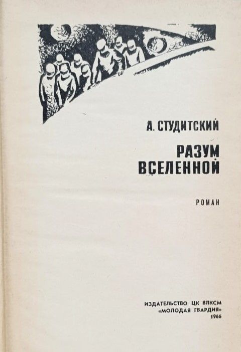 Разум Вселенной — изображение 2
