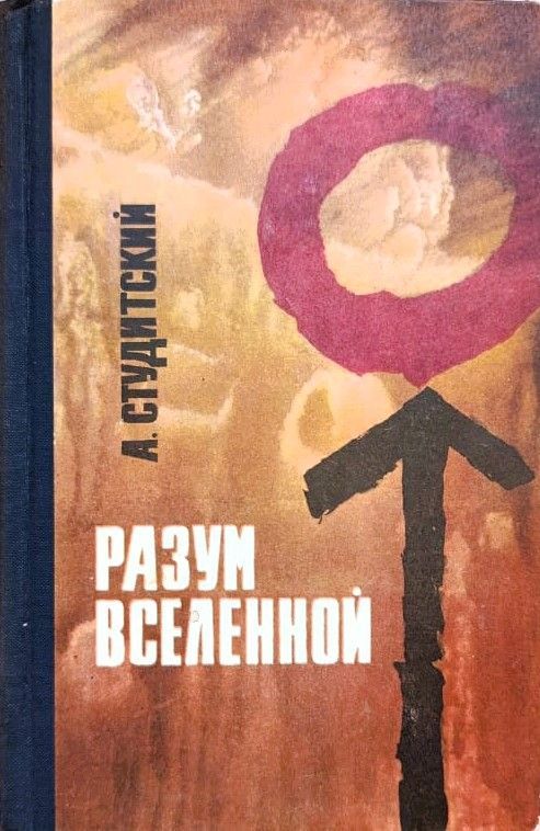 Разум Вселенной