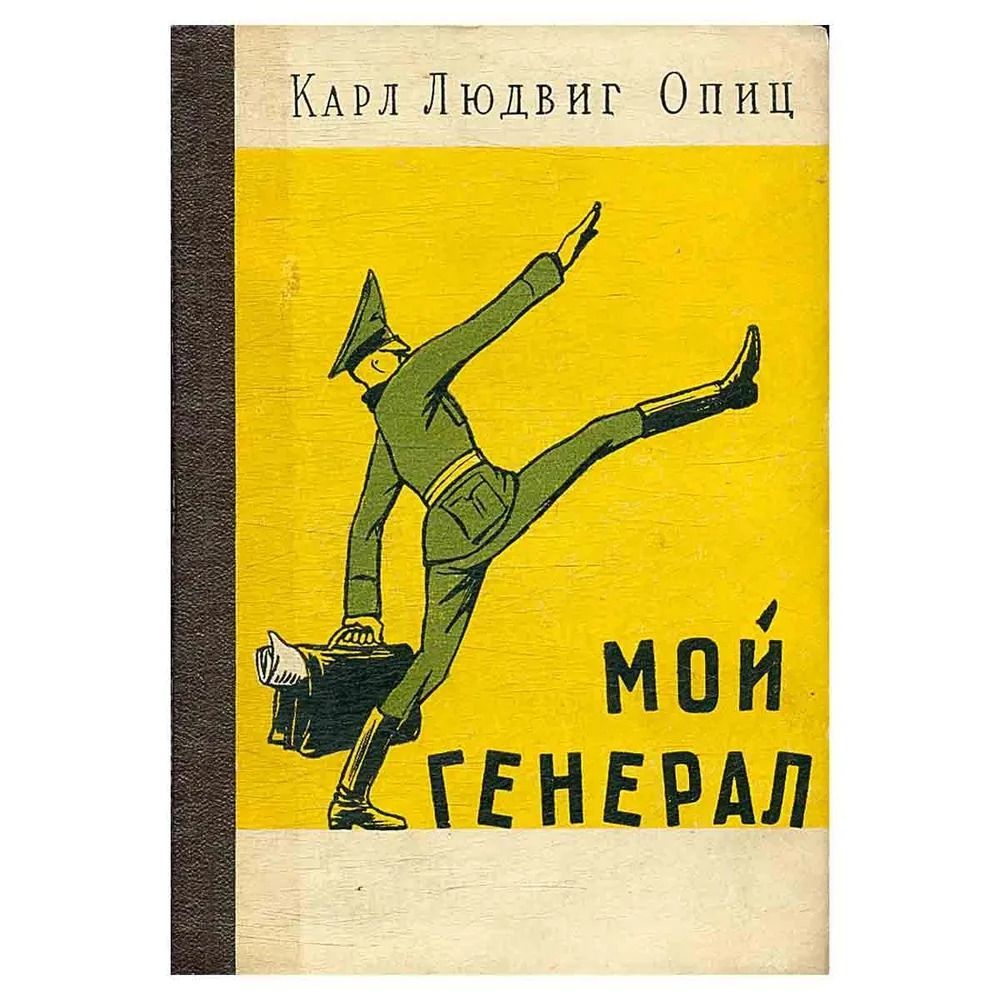 Мой генерал