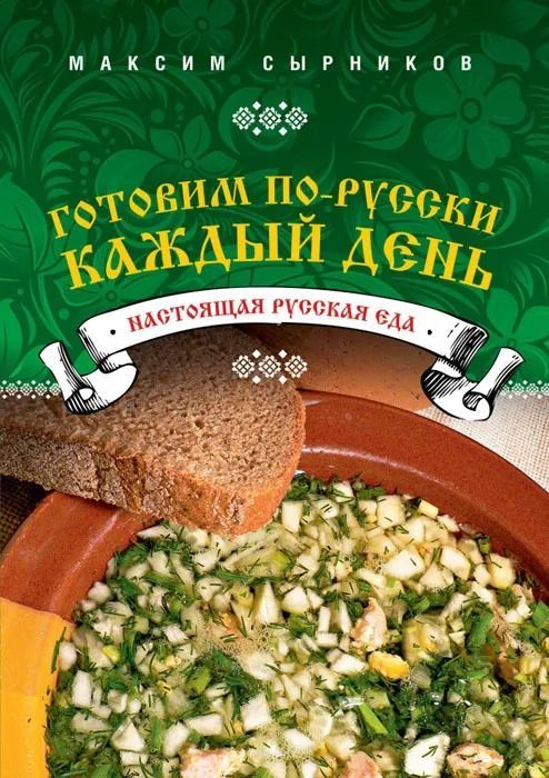 Готовим по-русски каждый день.