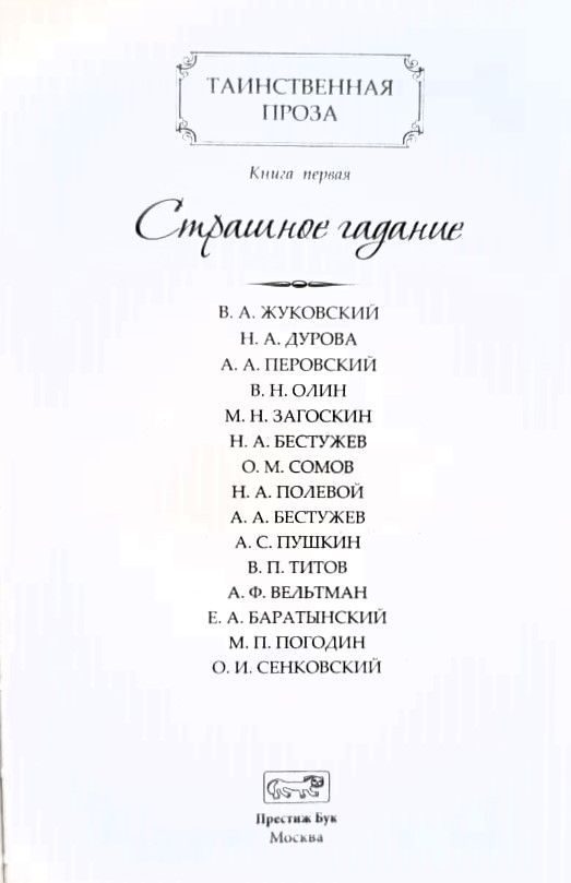 Страшное гадание (Таинственная проза, книга 1) — изображение 2