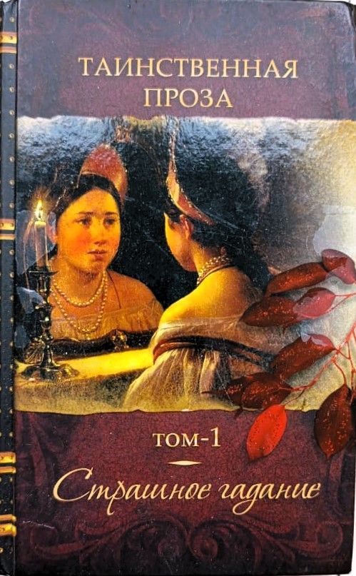 Страшное гадание (Таинственная проза, книга 1)
