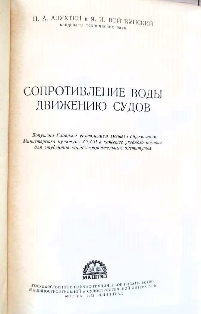 Сопротивление воды движению судов — изображение 2