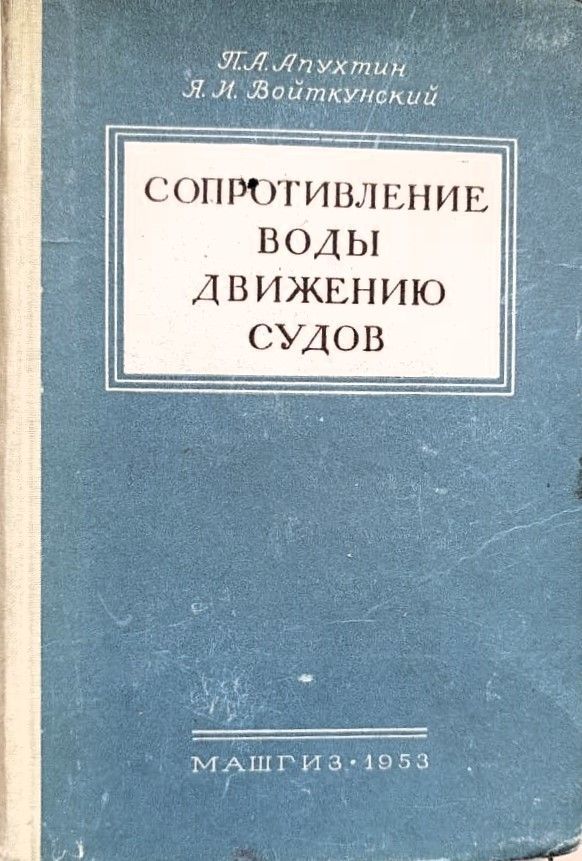 Сопротивление воды движению судов