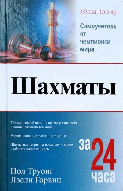 Шахматы за 24 часа