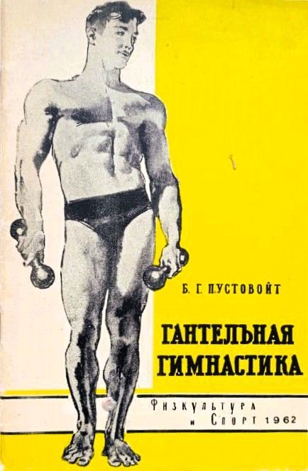 Гантельная гимнастика