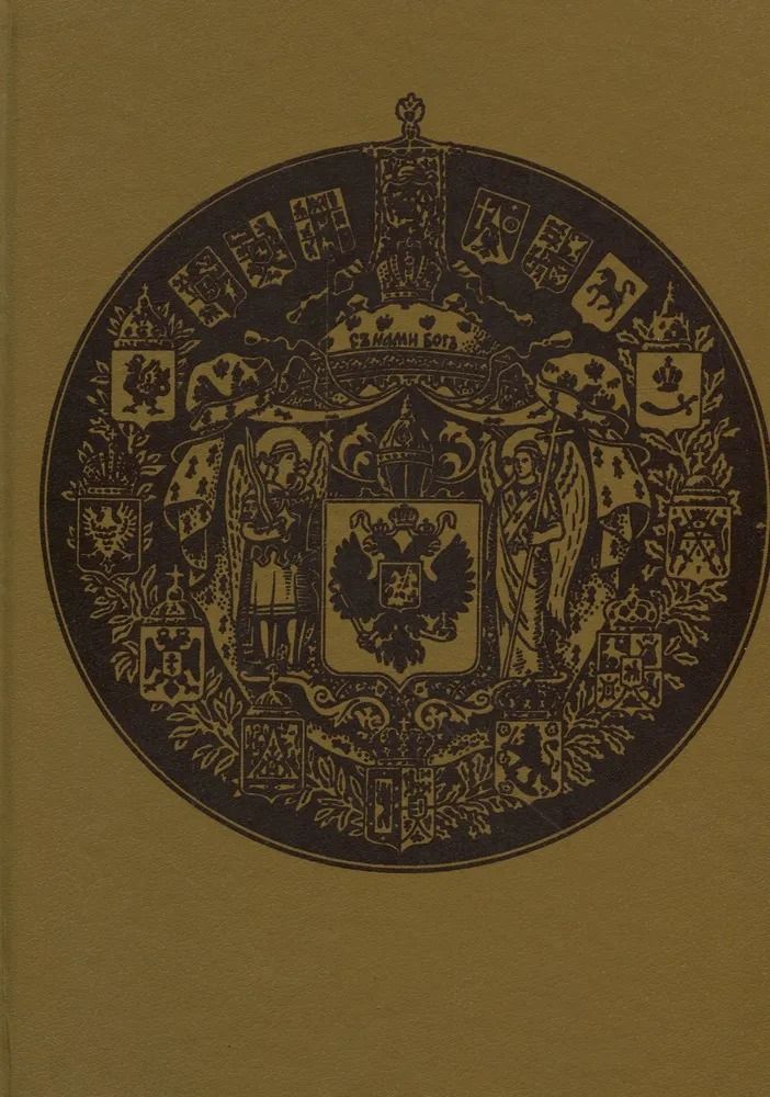 Дворянские роды Российской империи. Том 1. Князья